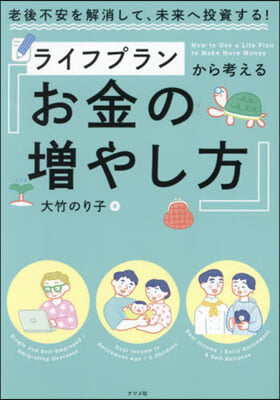 ライフプランから考えるお金の增やし方