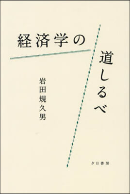 經濟學の道しるべ