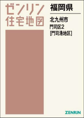 福岡縣 北九州市 門司區 2 門司港地區