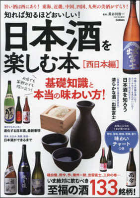 日本酒を樂しむ本 西日本編