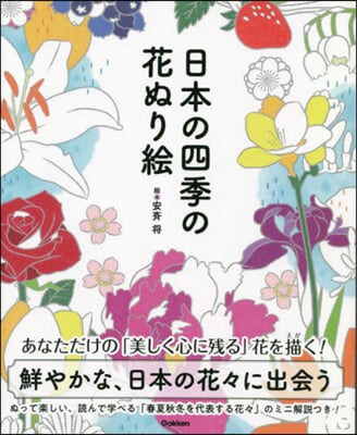 日本の四季の花ぬり繪