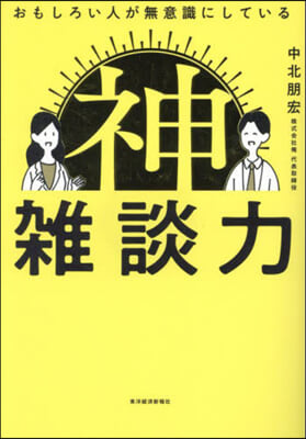 おもしろい人が無意識にしている 神雜談力