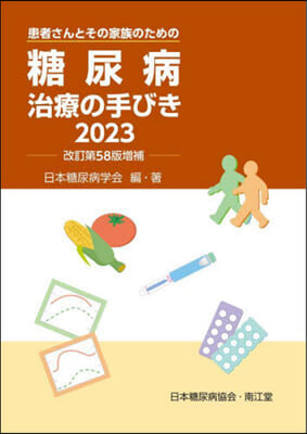 ’23 糖尿病治療の手びき