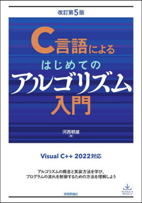 C言語によるはじめてのアルゴリズム入門