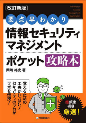 情報セキュリティマネジメントポケット攻略