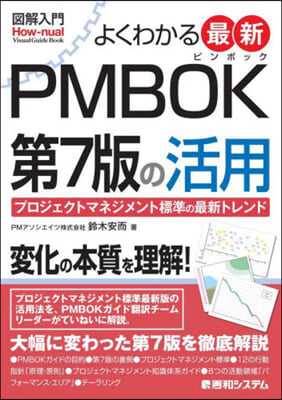 よくわかる最新PMBOK第7版の活用