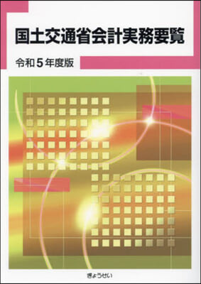 令5 國土交通省會計實務要覽