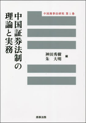 中國證券法制の理論と實務