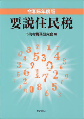 令5 要說住民稅