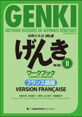 初級日本語げんき 2 ワ-ク フランス語 第3版