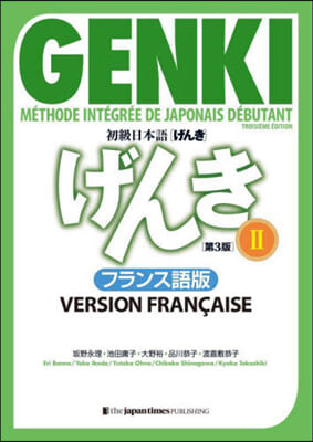 初級日本語げんき 2 フランス語版 第3版