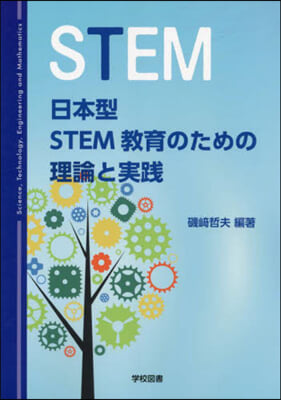 日本型STEM敎育のための理論と實踐