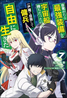 目覺めたら最强裝備と宇宙船持ちだったので,一戶建て目指して傭兵として自由に生きたい  7