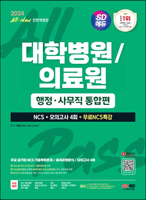 2024 최신판 SD에듀 All-New 대학병원/의료원 행정&#183;사무직 통합편 NCS + 모의고사 4회 + 무료NCS특강