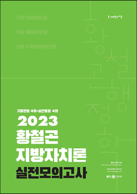 2023 황철곤 지방자치론 실전모의고사