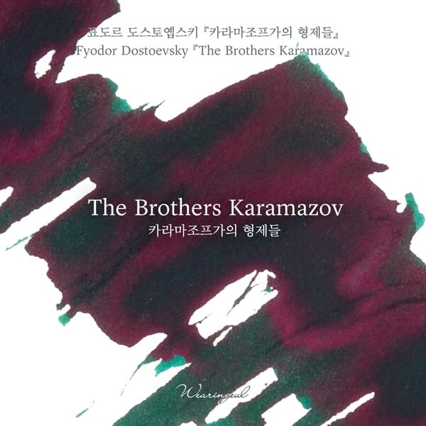 글입다 카라마조프가의 형제들 잉크 30ml
