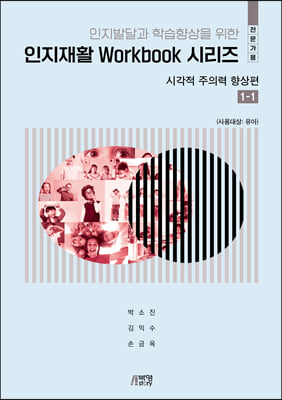 인지재활 Workbook 시리즈 