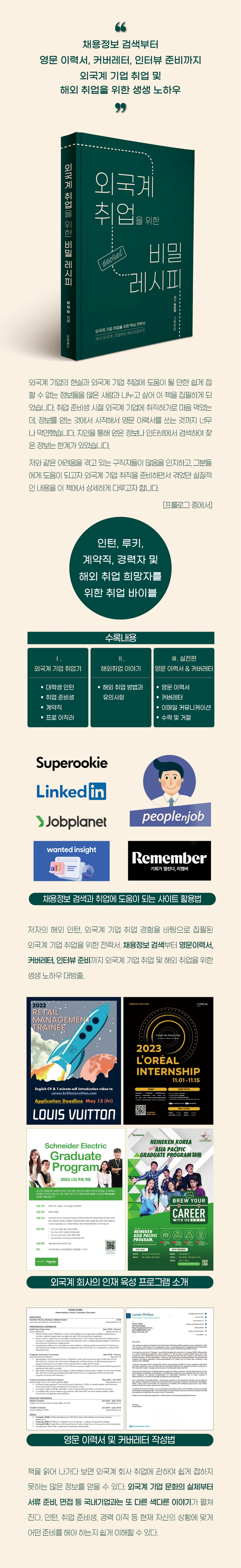 전자책] 외국계 취업을 위한 비밀 레시피 | 성지우 | 대경북스 - 예스24