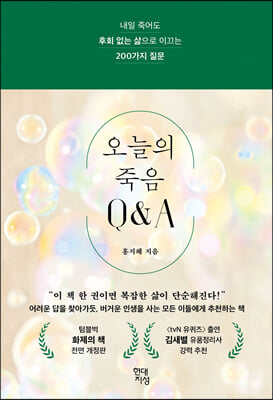 오늘의 죽음 Q&amp;A