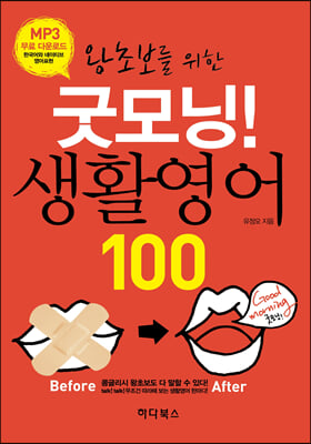 굿모닝! 생활영어 100