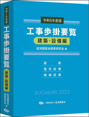 工事步掛要覽 建築.設備編 令和5年度版 