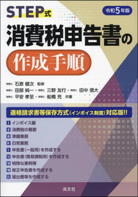 令5 STEP式 消費稅申告書の作成手順