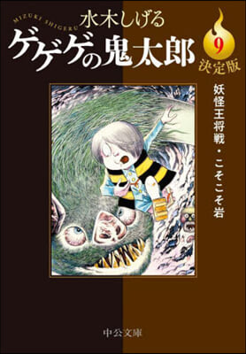 ゲゲゲの鬼太郞(9) 決定版  