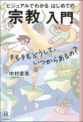 ビジュアルでわかるはじめての〈宗敎〉入門