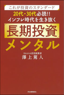 インフレ時代を生き拔く長期投資メンタル