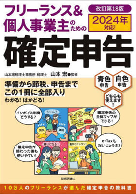 フリ-ランス&amp;個人事業主のための確定申告