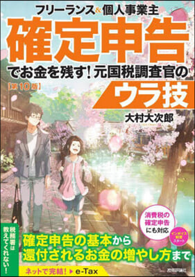 確定申告でお金を殘す!元國稅調査官のウラ