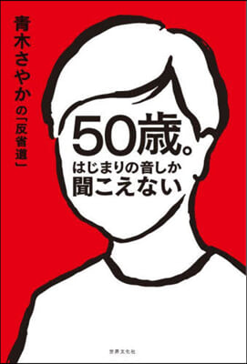 50歲。はじまりの音しか聞こえない