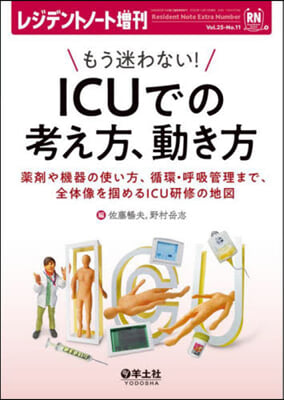 もう迷わない!ICUでの考え方,動き方