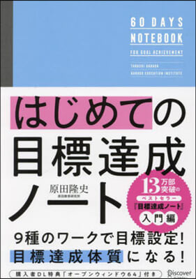 はじめての目標達成ノ-ト