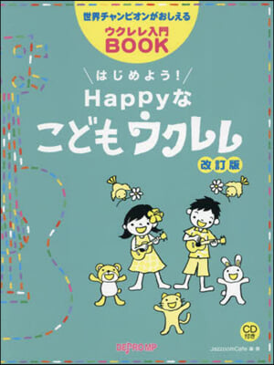 はじめよう!Happyなこどもウクレレ