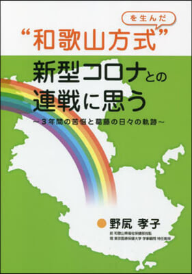 “和歌山方式”を生んだ新型コロナとの連戰