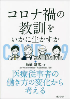 コロナ禍の敎訓をいかに生かすか