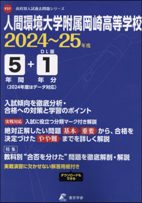 人間環境大學附屬岡崎高等學校 5年間+1