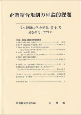 企業結合規制の理論的課題