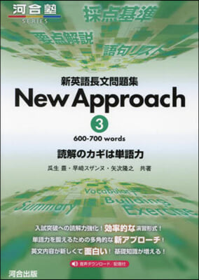 新英語長文問題集 NewApproa 3