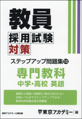 敎員採用試驗對策ステップアップ問題 10