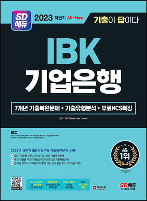 2023 하반기 SD에듀 All-New 기출이 답이다 IBK기업은행 필기시험+무료NCS특강