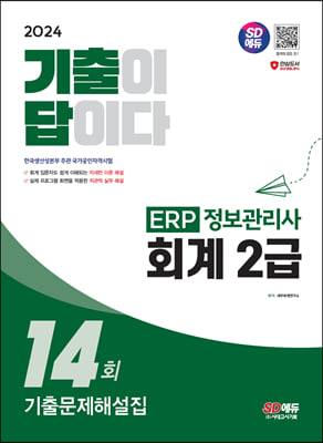 2024 SD에듀 [기출이답이다] ERP 정보관리사 회계 2급 기출문제해설집 14회