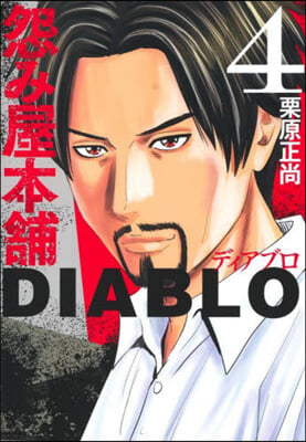 怨み屋本鋪DIABLO 4