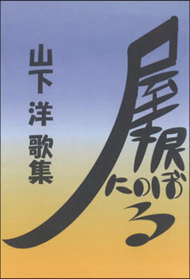 歌集 屋根にのぼる