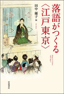 落語がつくる〈江戶東京〉