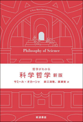 哲學がわかる科學哲學