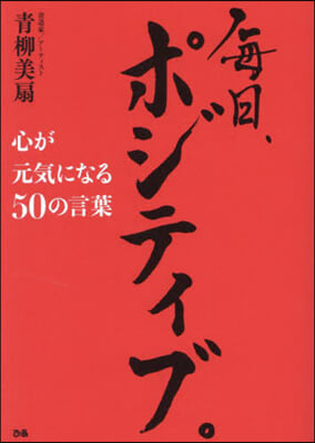 每日,ポジティブ。