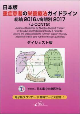 日本版重症患者の榮養療法 ダイジェスト版