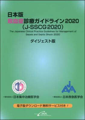日本版敗血症診療ガイドライン2020